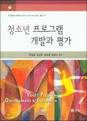 청소년 프로그램 개발과 평가