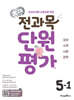 초코 전과목 단원평가 초등 5-1 (2026년)