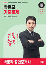 2026 박문각 공인중개사 박윤모 기출문제 2차 부동산공시법령