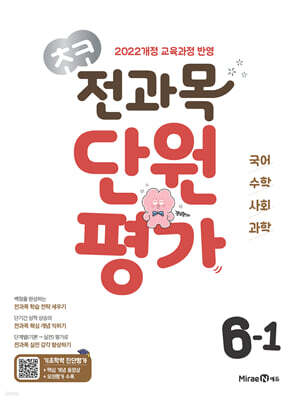 초코 전과목 단원평가 초등 6-1 (2026년)