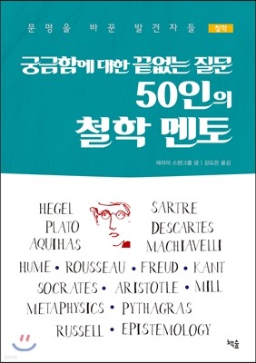 궁금함에 대한 끝없는 질문 50인의 철학 멘토