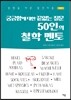 궁금함에 대한 끝없는 질문 50인의 철학 멘토