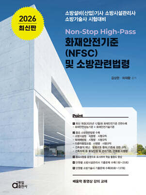 2026 Non-Stop High-Pass 화재안전기준(NFSC) 및 소방관련법령