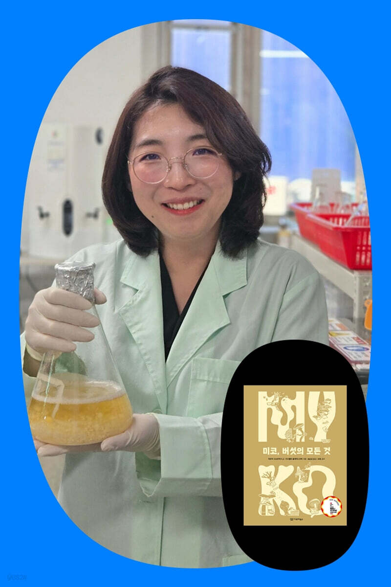 『미코, 버섯의 모든 것』감수자 유림 박사님의 버섯 이야기