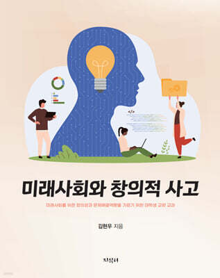 미래사회와 창의적 사고