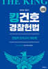 2026 킹건호 경찰헌법 전범위 모의고사 160제 [1차대비]