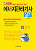 2026 에너지관리기사 실기