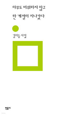 아무도 미워하지 않고 한 계절이 지나갔다