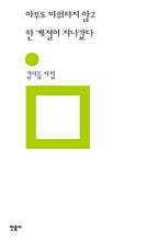 아무도 미워하지 않고 한 계절이 지나갔다