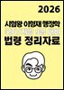 [단독] 2026 시험왕 이형재 행정학 국가/지방 9급 대비 법령 정리자료