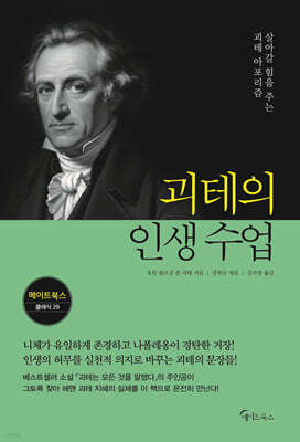 괴테의 인생 수업