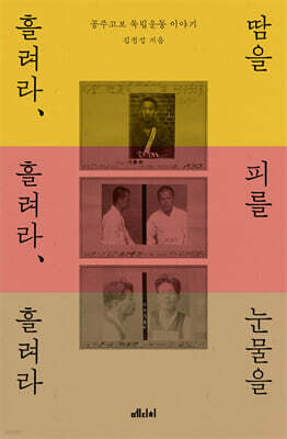 땀을 흘려라, 피를 흘려라, 눈물을 흘려라