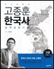 고종훈 한국사능력검정시험 고급편 (개정4판)