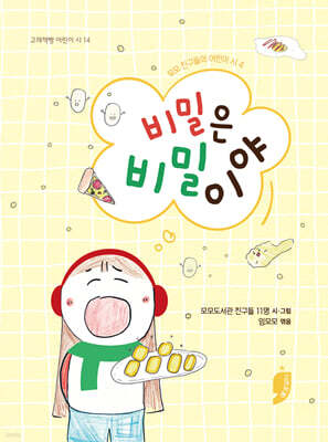 비밀은 비밀이야