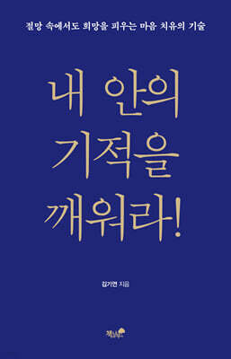 내 안의 기적을 깨워라!