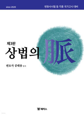 해커스변호사 상법의 맥(脈)