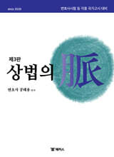 해커스변호사 상법의 맥(脈)