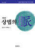 해커스변호사 상법의 맥(脈)