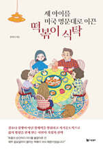 세 아이를 미국 명문대로 이끈 떡볶이 식탁