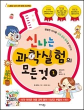 신나는 과학실험의 모든 것 1