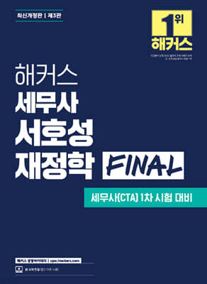 해커스 세무사 서호성 재정학 FINAL