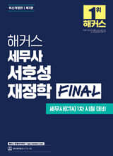 해커스 세무사 서호성 재정학 FINAL