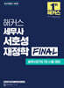 해커스 세무사 서호성 재정학 FINAL