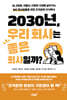 2030년, 우리 회사는 좋은 회사일까?