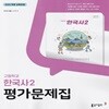 2026 동아출판 고등학교 한국사 2 평가문제집 (노대환 교과서편) 2022개정교육과정 (고1용)