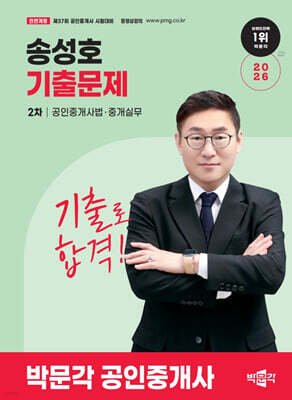 2026 박문각 공인중개사 송성호 기출문제 2차 공인중개사법·중개실무