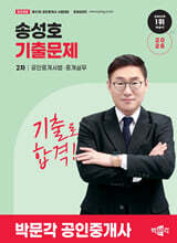 2026 박문각 공인중개사 송성호 기출문제 2차 공인중개사법·중개실무