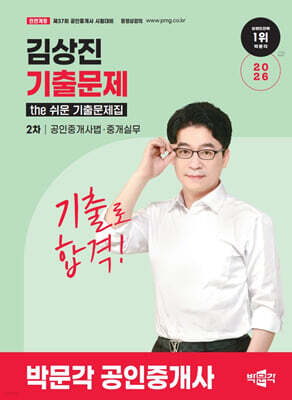 2026 박문각 공인중개사 김상진 기출문제 2차 공인중개사법·중개실무