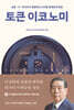 토큰 이코노미