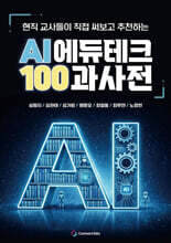AI 에듀테크 100과사전