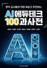 AI 에듀테크 100과사전