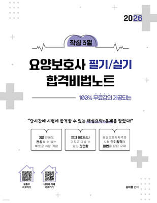 2026 100% 무료강의 제공되는 작심3일 요양보호사 필기/실기 합격비법노트