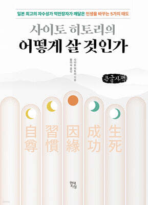 사이토 히토리의 어떻게 살 것인가 (큰글자책)