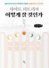 사이토 히토리의 어떻게 살 것인가 (큰글자책)