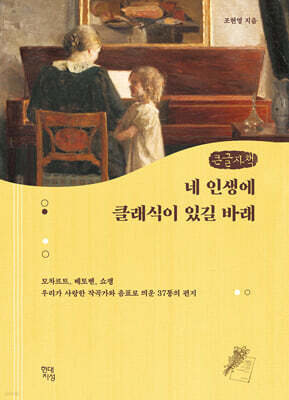 네 인생에 클래식이 있길 바래 (큰글자책)