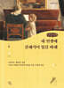 네 인생에 클래식이 있길 바래 (큰글자책)