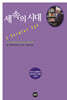 세속의 시대