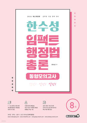 2026 한수성 임팩트행정법 총론 동형모의고사