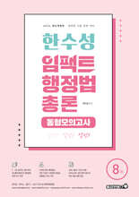 2026 한수성 임팩트행정법 총론 동형모의고사