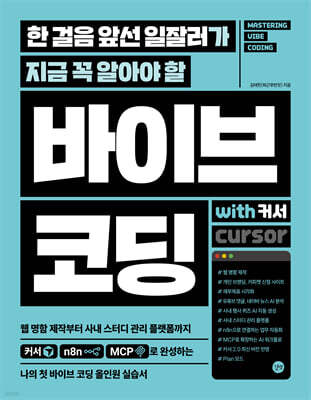 한 걸음 앞선 일잘러가 지금 꼭 알아야 할 바이브 코딩 with 커서