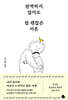 완벽하지 않아도 참 괜찮은 어른