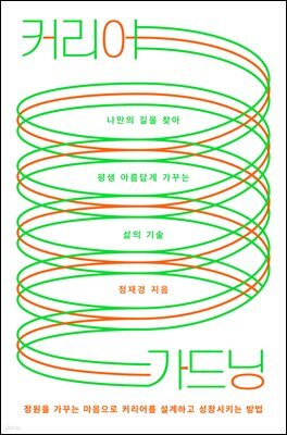커리어 가드닝