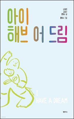 아이 해브 어 드림