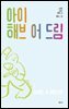 아이 해브 어 드림