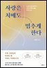 사랑은 치매도 멈추게 한다