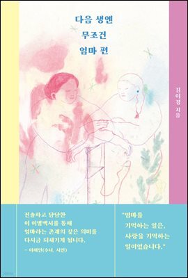 다음 생엔 무조건 엄마 편